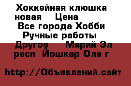 Хоккейная клюшка (новая) › Цена ­ 1 500 - Все города Хобби. Ручные работы » Другое   . Марий Эл респ.,Йошкар-Ола г.